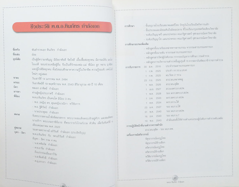 พ.ต.อ.ทินภัทร กำลังเอก (หนึ่งในปัจจัยสี่ อาหาร)