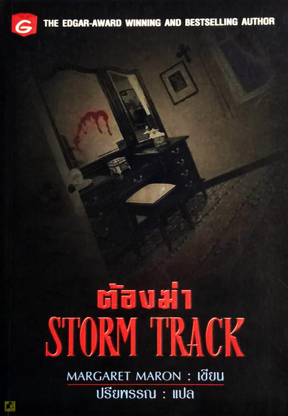 ต้องฆ่า STORM TRACK