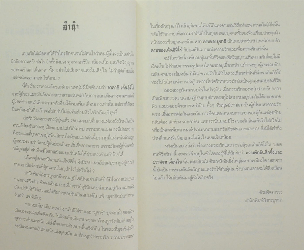 ยอดคนพิชิตรัก