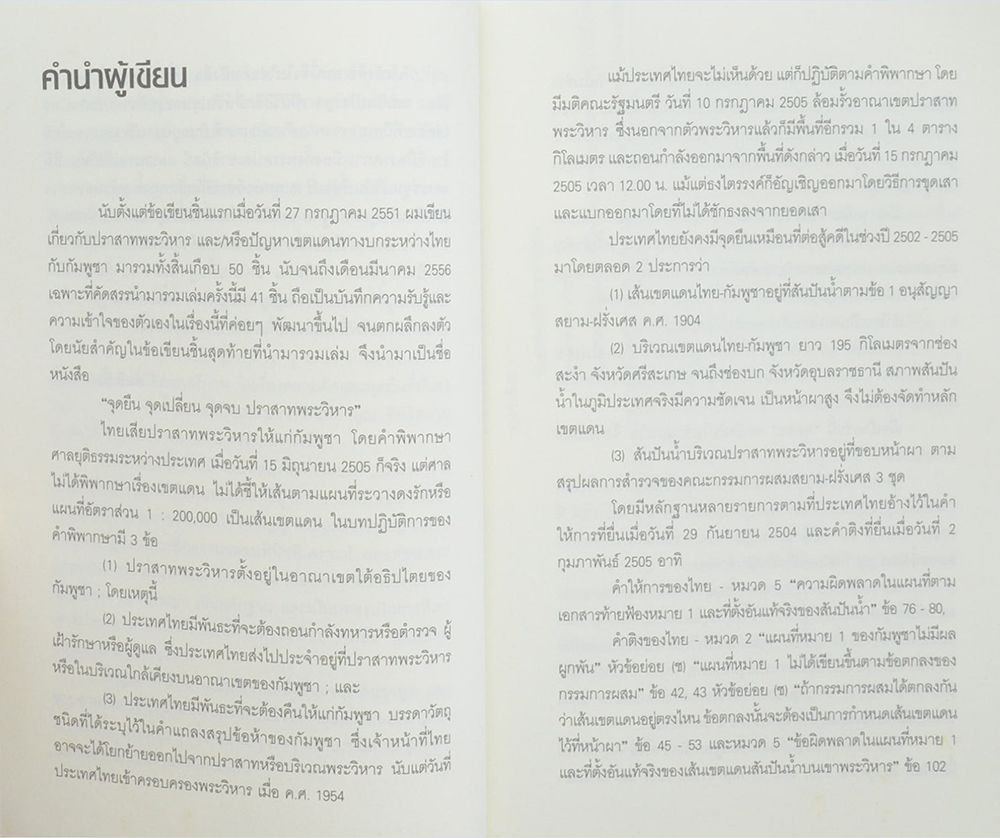 จุดยืน จุดเปลี่ยน จุดจบ ปราสาทพระวิหาร