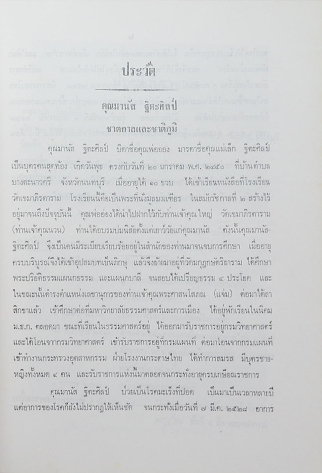 นายมานัส ฐิตะศิลป์ (ระเบียบงานสารบรรณ ตอนที่ 1 ว่าด้วยการรับ-เสนอ-ส่ง และ ระบบการเก็บค้น)