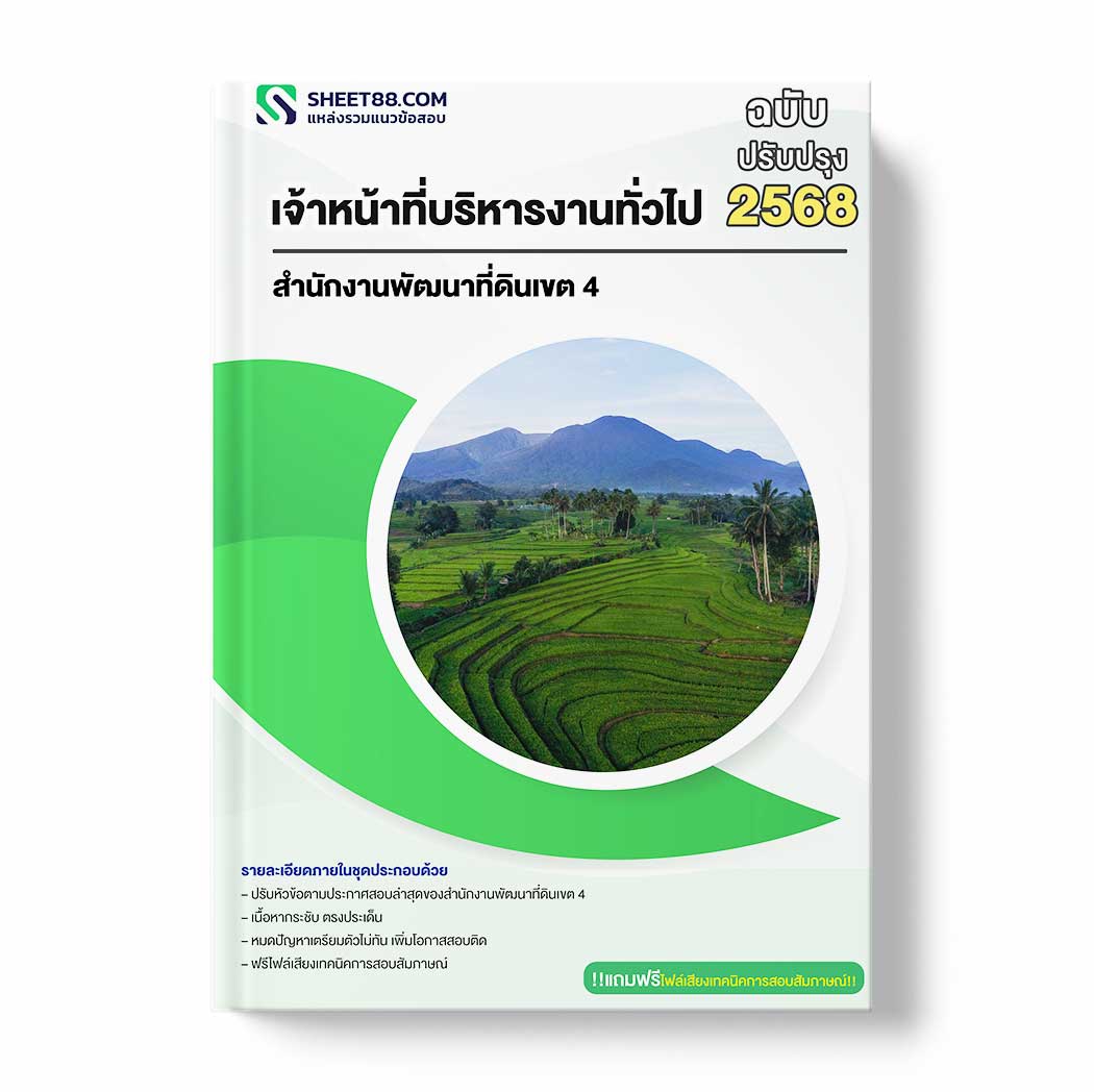 แนวข้อสอบ เจ้าหน้าที่บริหารงานทั่วไป สำนักงานพัฒนาที่ดินเขต 4