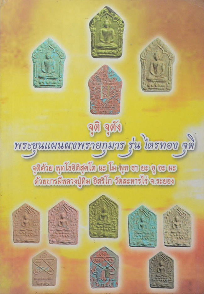 พระขุนแผน ผงพรายกุมาร รุ่น ไตรทอง วัดสุทธาราม