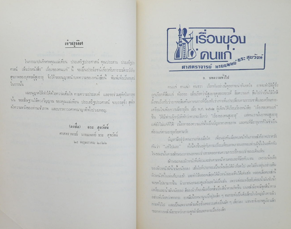คุณแม่เทียน ประเสริฐประศาสน์ (เรื่องของคนแก่)