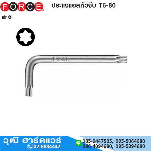 FORCE ประแจแอลหัวจีบ T6-80