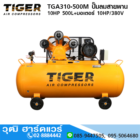 TIGER TGA310-500M ปั๊มลมสายพาน 10HP 500L+มอเตอร์ 10HP/380V