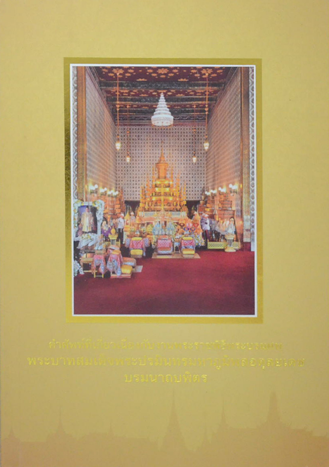 คำศัพท์ที่เกี่ยวเนื่องกับงานพระราชพิธีพระบรมศพ พระบาทสมเด็จพระปรมินทรมหาภูมิพลอดุลยเดช บรมนาถบพิตร