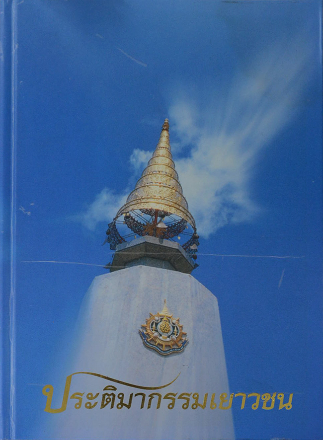 ประติมากรรมเยาวชน (ขายตามสภาพ)