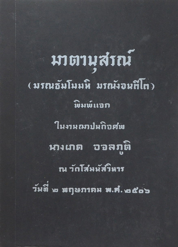 มาตานุสรณ์ (ไปลังกาทวีป)