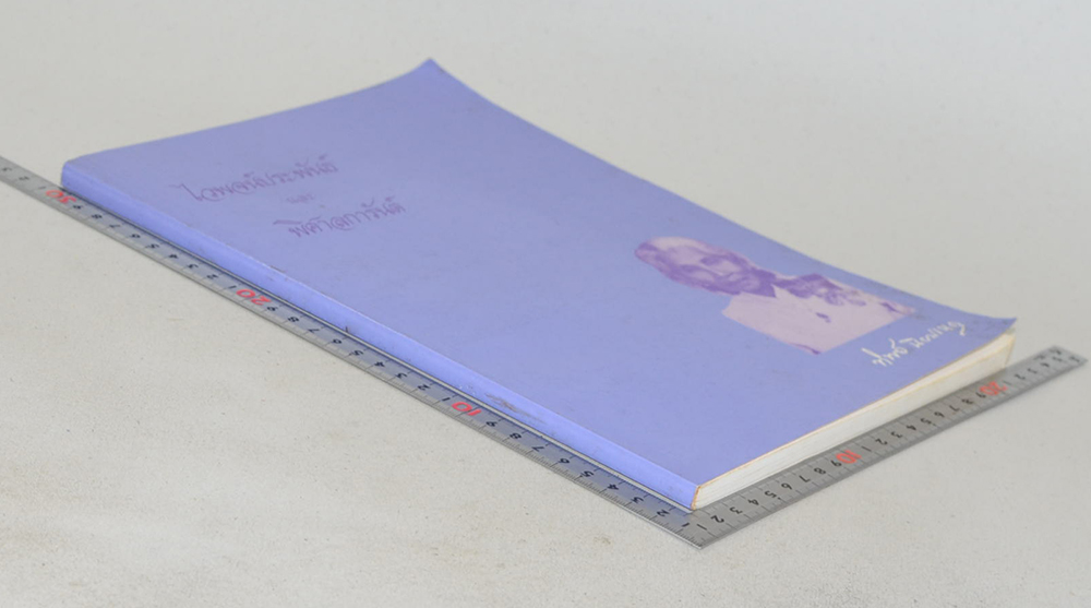 ไวพจน์ประพันธ์ และ พิศาลการันต์