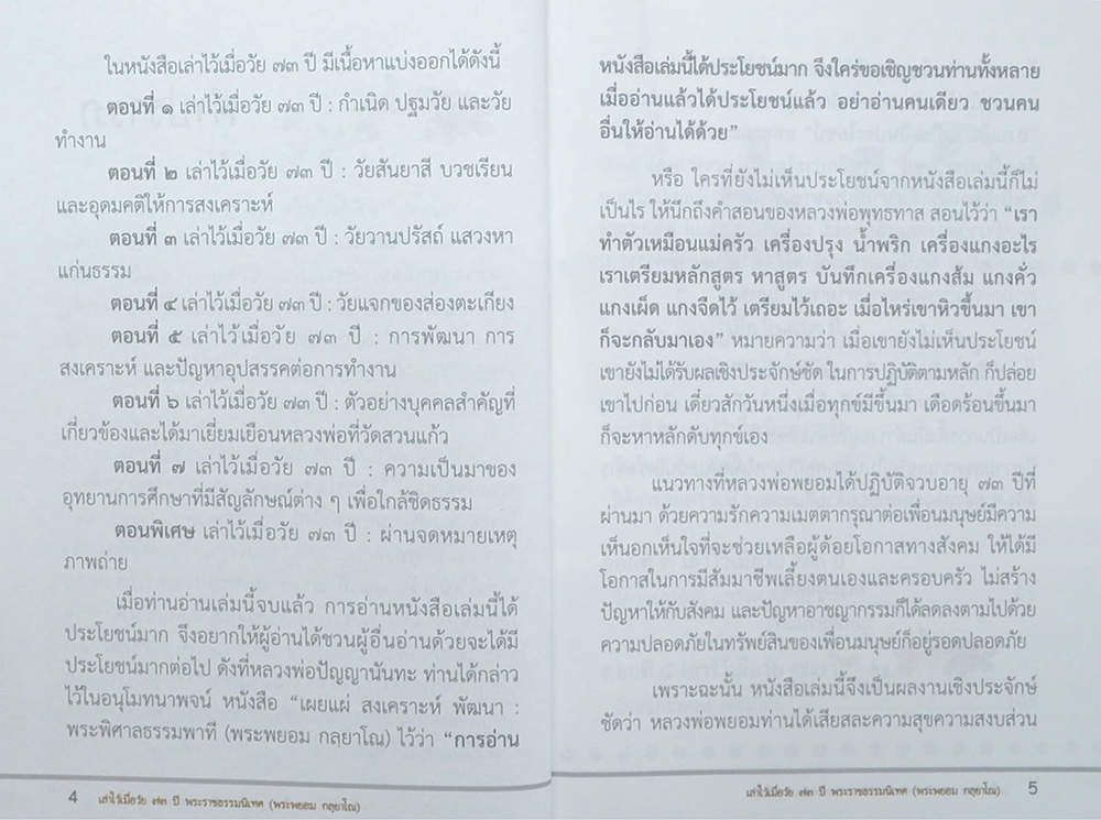 เล่าไว้เมื่อวัย 73 ปี พระราชธรรมนิเทศ (พระพยอม กลฺยาโณ)