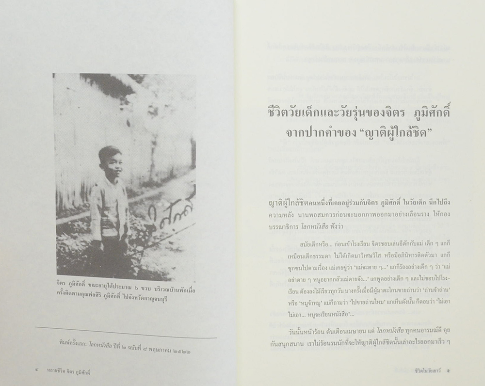 หลายชีวิต จิตร ภูมิศักดิ์