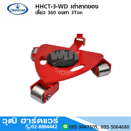 OMASTAR HHCT-WD-Series เต่าลากของ เลี้ยว 360 องศา 3-10Ton