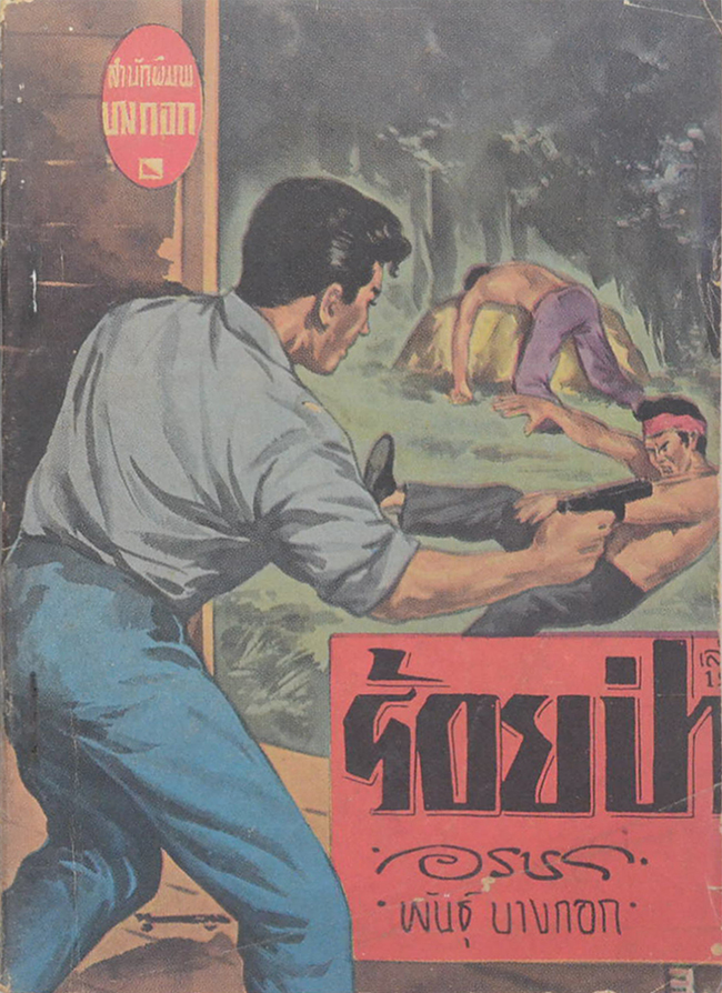 ร้อยป่า (เล่ม 19)