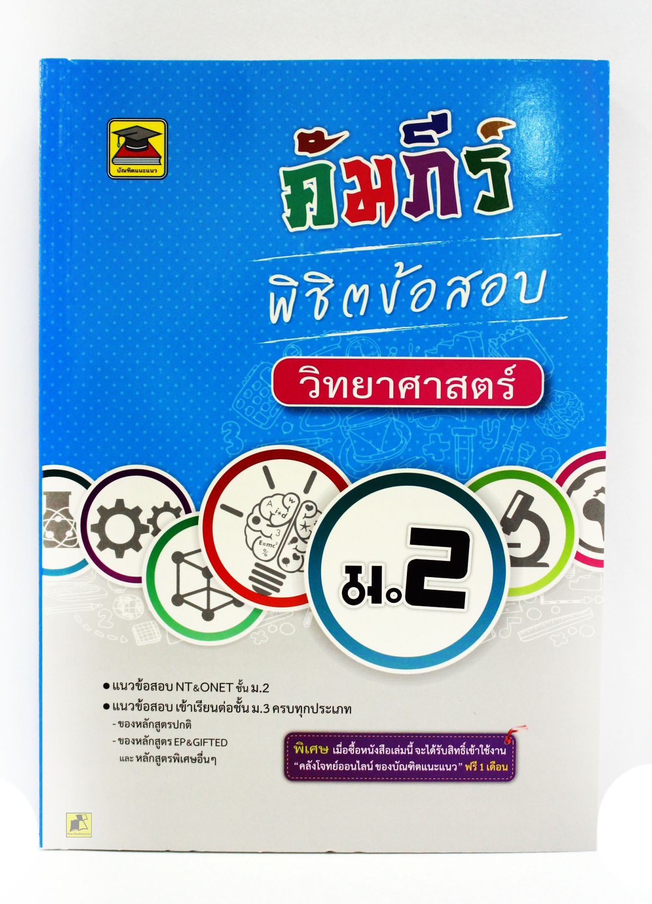 คัมภีร์พิชิตข้อสอบ วิทยาศาสตร์ ม.2
