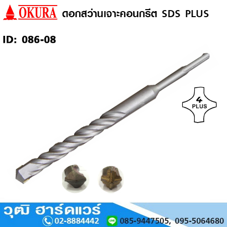 OKURA ดอกสว่านเจาะคอนกรีต SDS Plus (086-08)