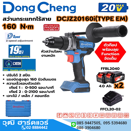 Dong Cheng DCJZ20160i-EM สว่านกระแทกไร้สาย 160Nm 20V แบตx2