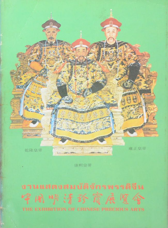 งานแสดงสมบัติจักรพรรดิจีน (ภาษาไทย-จีน-อังกฤษ)