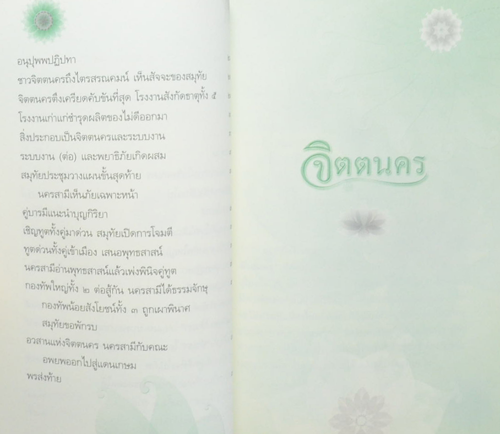 นายประวิทย์ รุจิรวงศ์ (จิตตนคร)