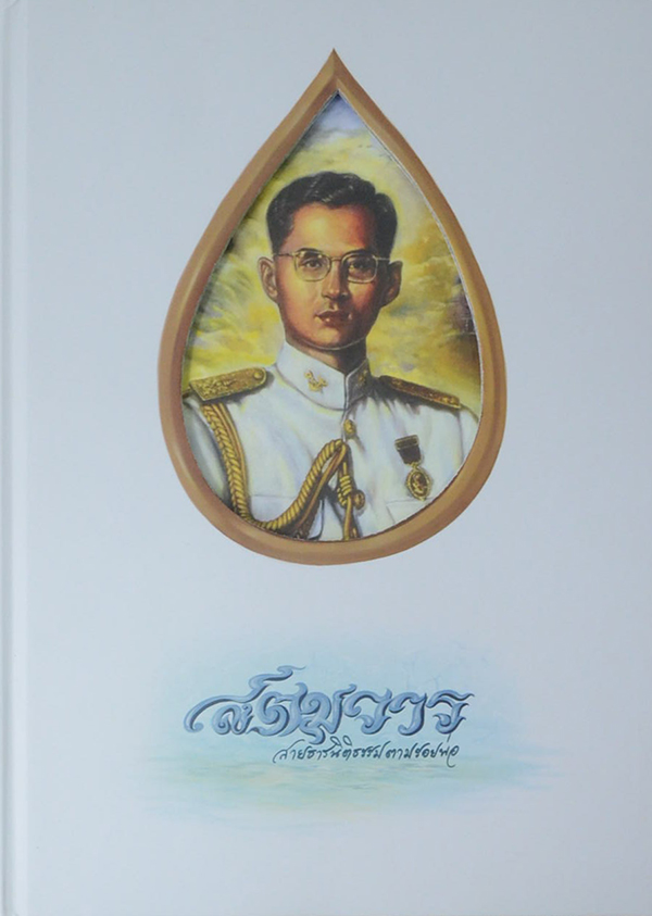 สตมวาร สายธารนิติธรรมตามรอยพ่อ (พร้อมกล่อง)