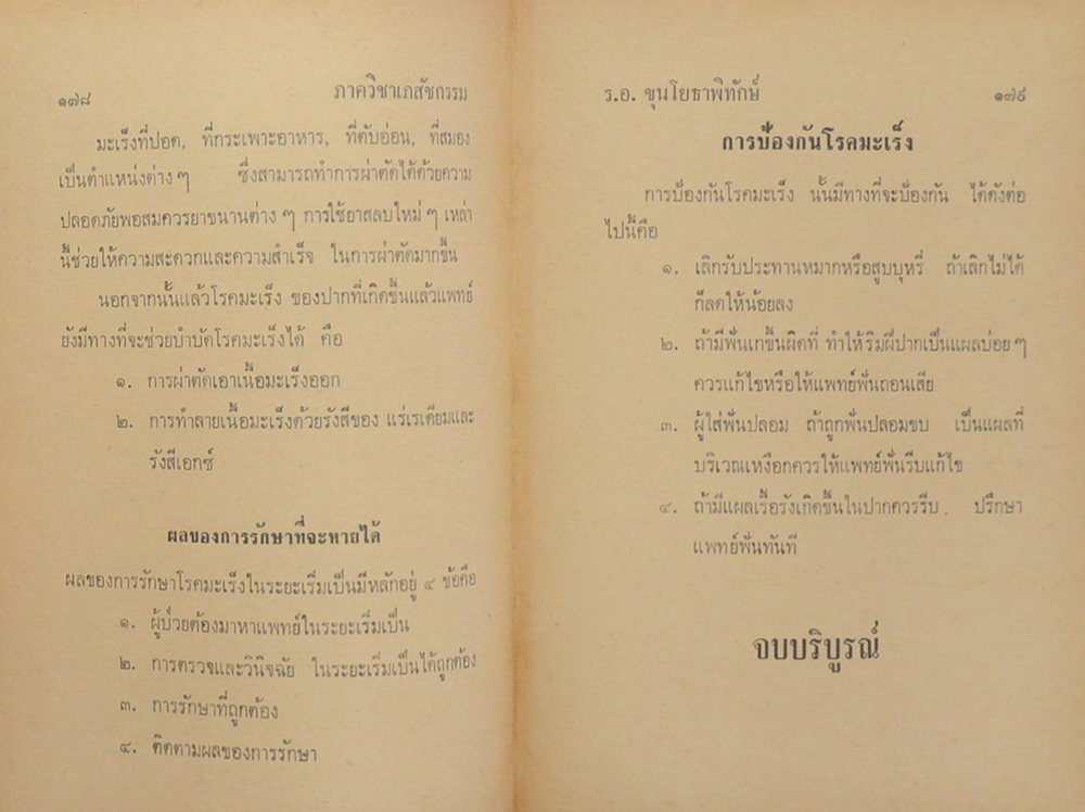 ตำราแพทย์แผนโบราณ ว่าด้วย วิชาหมอนวด