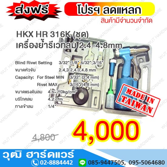 HKX HR 316K เครื่องย้ำรีเวทลม 2.4-4.8mm (TAIWAN)