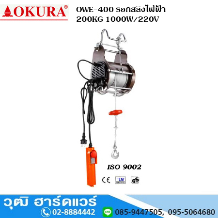 OKURA OWE-400 รอกสลิงไฟฟ้า 200KG 1000W/220V