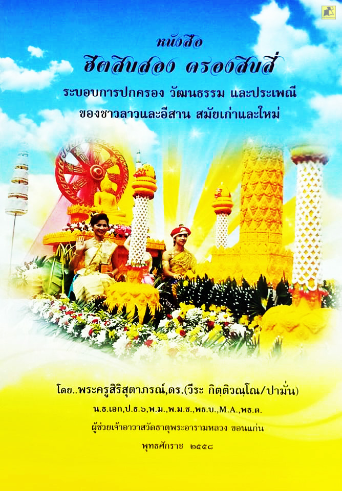 หนังสือ ฮีตสิบสอง ครองสิบสี่