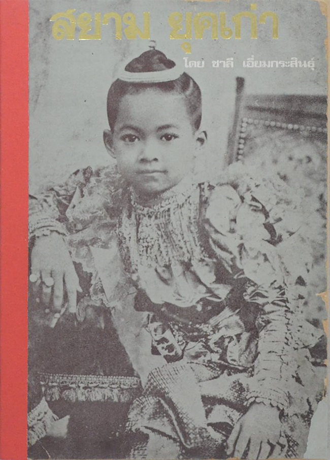 สยามยุคเก่า (ขายตามสภาพ)