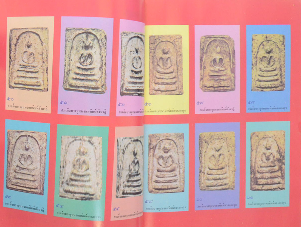 สมุดสมเด็จ พ.ศ. 2531 อนุสรณ์ 200 ปี แห่งชาตะกาล สมเด็จพระพุฒาจารย์ (โต พรหมรังสี) วัดระฆังโฆสิตาราม