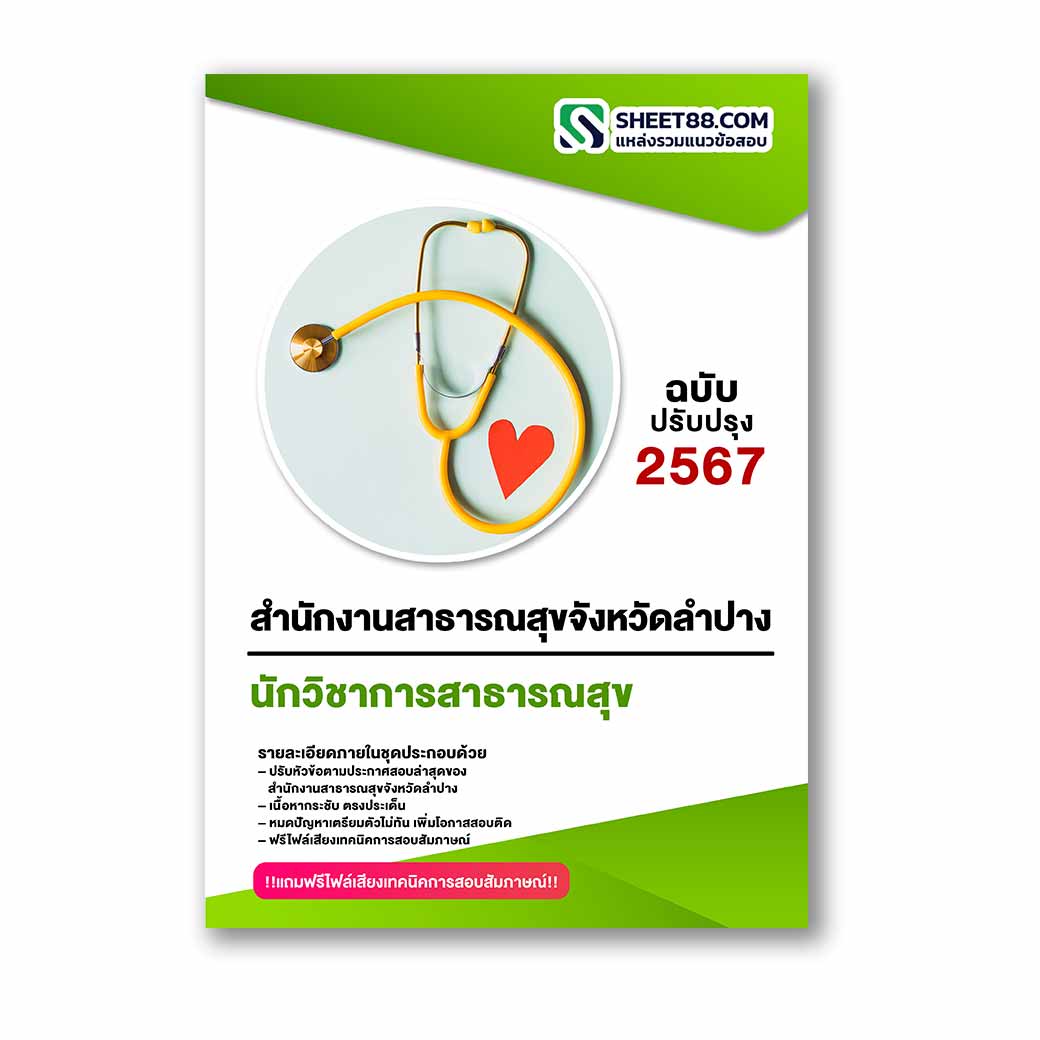 แนวข้อสอบ นักวิชาการสาธารณสุข สำนักงานสาธารณสุขจังหวัดลำปาง