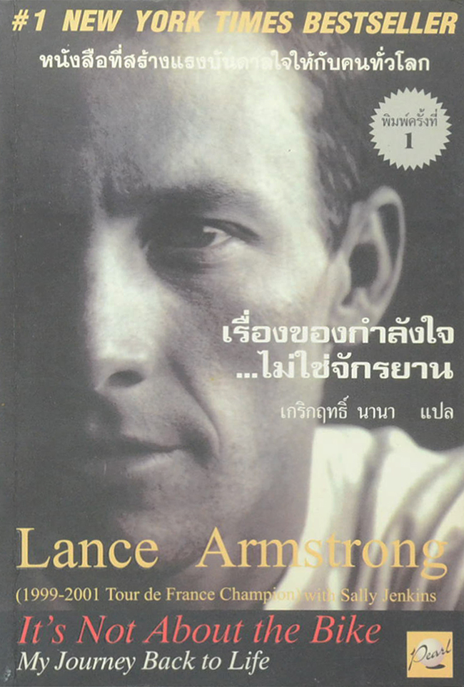เรื่องของกำลังใจ...ไม่ใช่จักรยาน