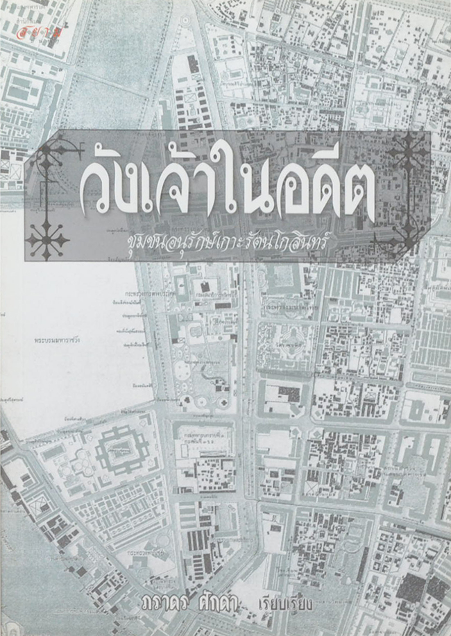 วังเจ้าในอดีต ชุมชนอนุรักษ์เกาะรัตนโกสินทร์