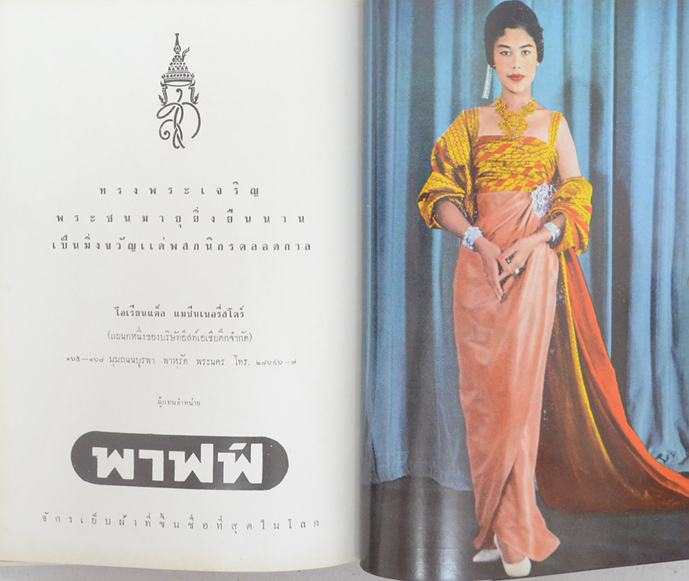 เฉลิมพระชนมพรรษา สมเด็จพระบรมราชินีนาถ 12 สิงหาคม 2504