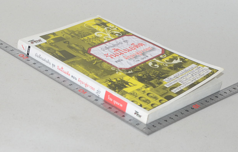 บันทึกแผ่นดิน ชุด วันนี้ในอดีต ตอน มิถุนาสู่อารยะ