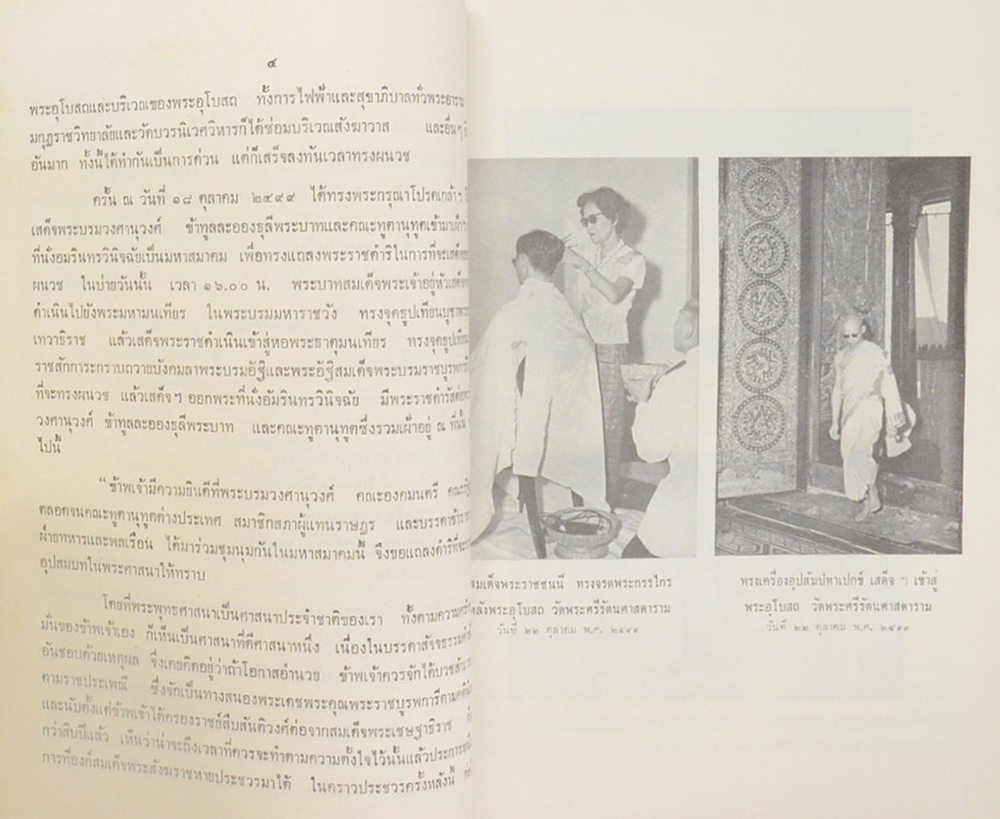 พระราชพิธี และ พระราชกิตในการทรงผนวช ตุลาคม-พฤศจิกายน 2499