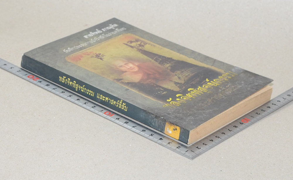 พลังจิตพิสูจน์กรรม และศาสตร์ลี้ลับ