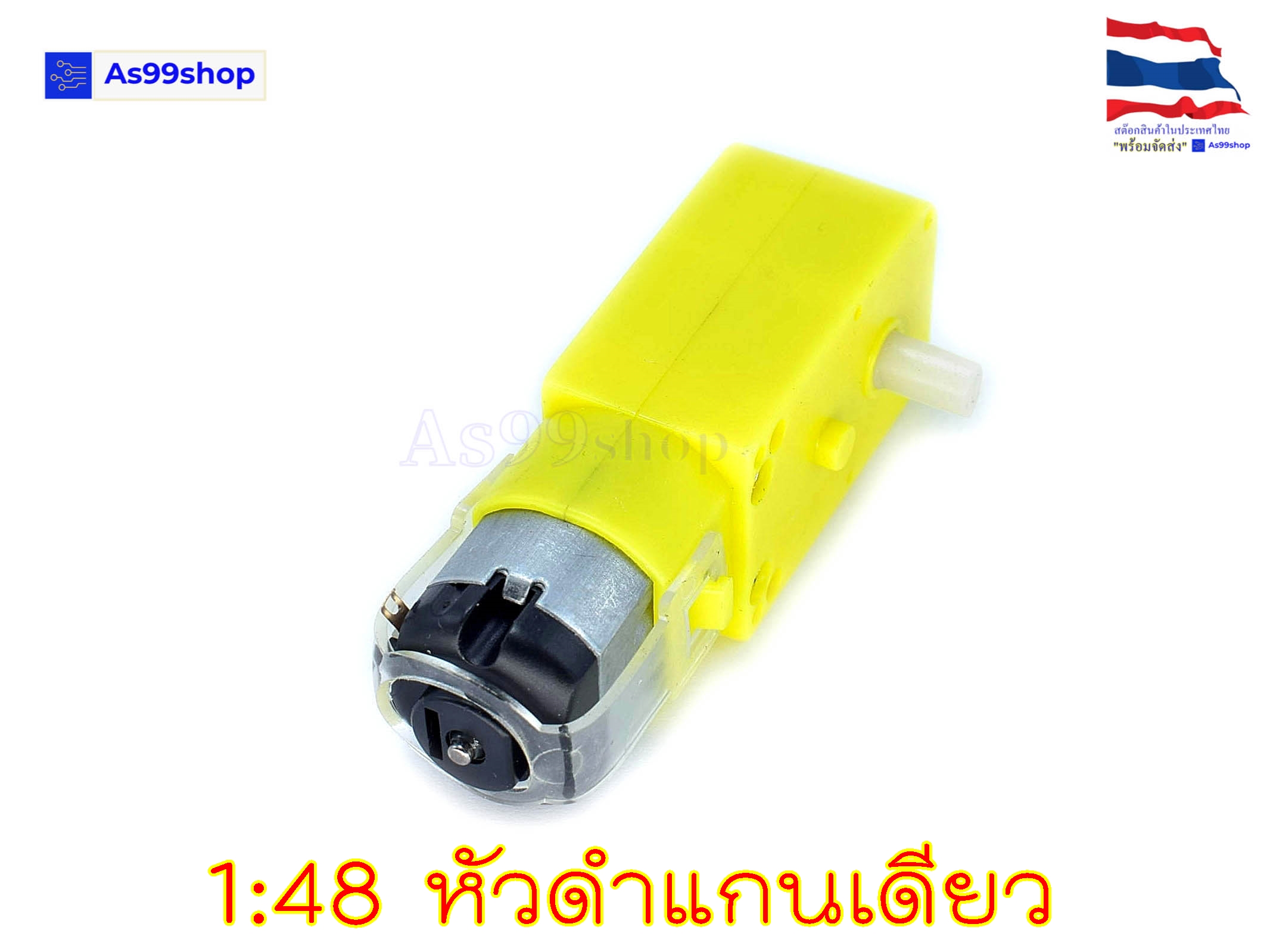 Gear Motor สำหรับ Smart Robot Car เฟือง 1:48 แบบแกนใส่ล้อได้ ด้านเดียว (3V ~ 9V)