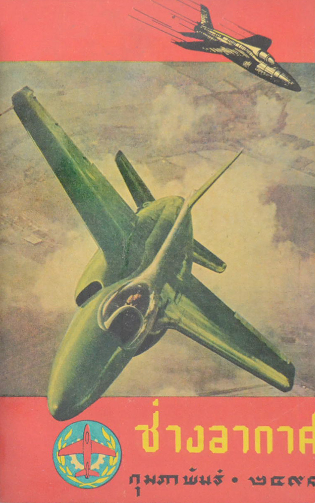 ช่างอากาศ ปีที่ 9 / 2498 (12 เล่ม)