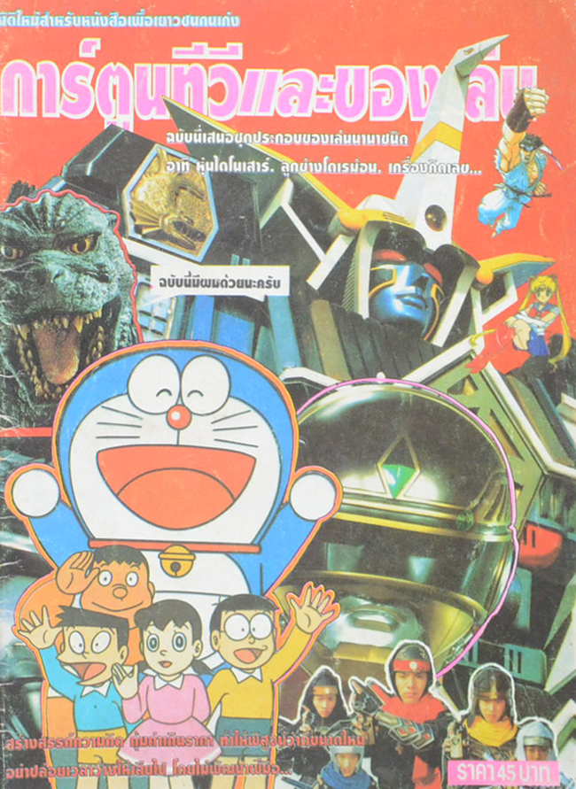 การ์ตูนทีวีและของเล่น