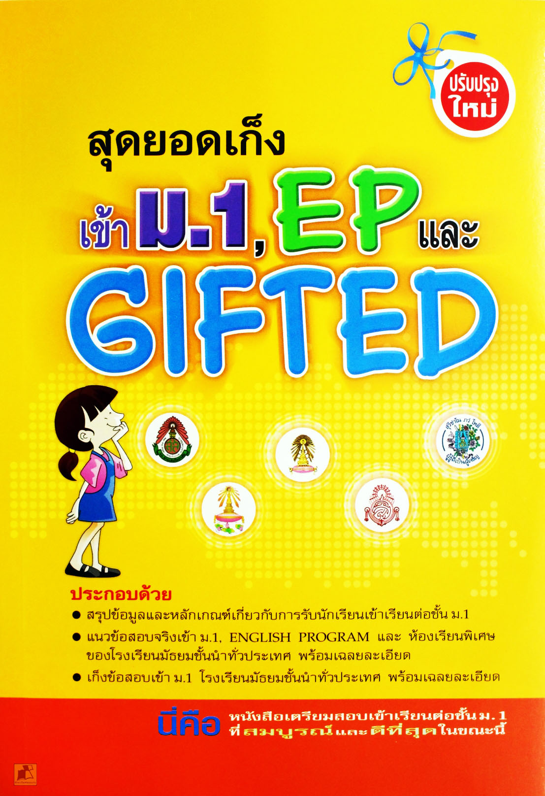 สุดยอดเก็ง เข้า ม.1, EP และ GIFTED