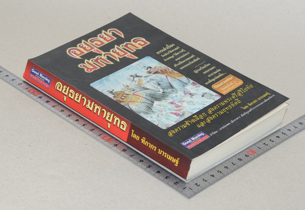 อยุธยามหายุทธ