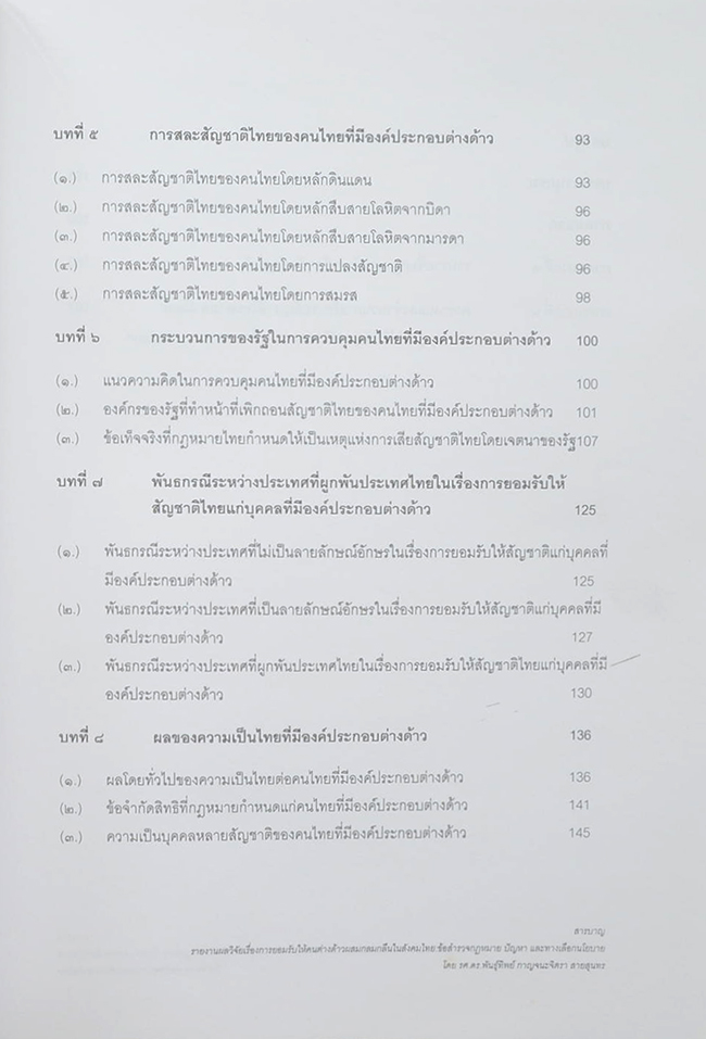 ชุดโครงการวิจัยเรื่อง ทางเลือกนโยบายการนำเข้าแรงงานข้ามชาติของประเทศไทย