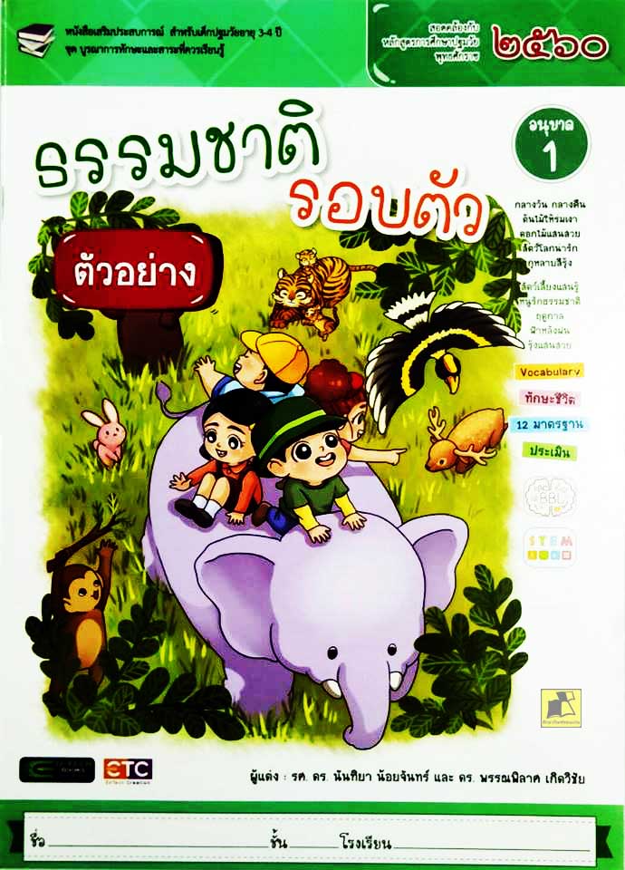 ธรรมชาติรอบตัว อนุบาล 1