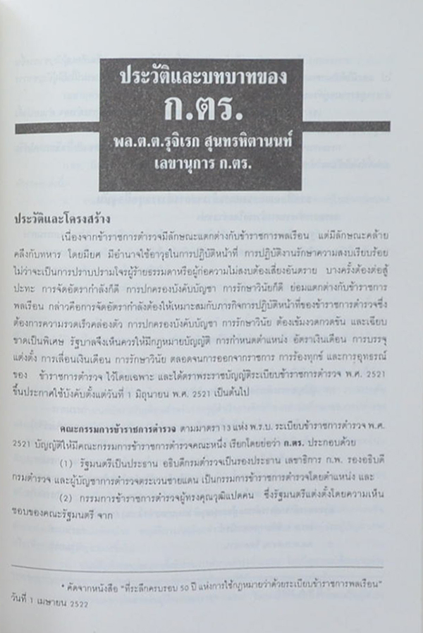 พลตำรวจโท รุจิเรก สุนทรหิตานนท์ (ประวัติและบทบาทของ ก.ต.)