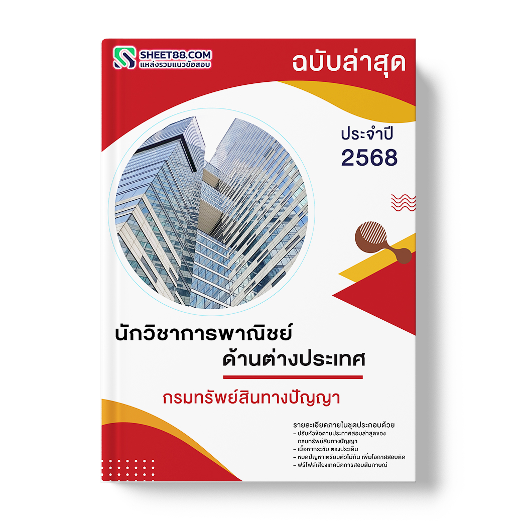 แนวข้อสอบ นักวิชาการพาณิชย์ ด้านต่างประเทศ กรมทรัพย์สินทางปัญญา
