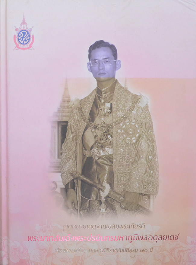 จดหมายเหตุงานเฉลิมพระเกียรติ พระบาทสมเด็จพระปรมินทรมหาภูมิพลอดุลยเดช เนื่องในการจัดงานฉลองสอรอราชสมบัติครบ 70 ปี (พร้อม CD)