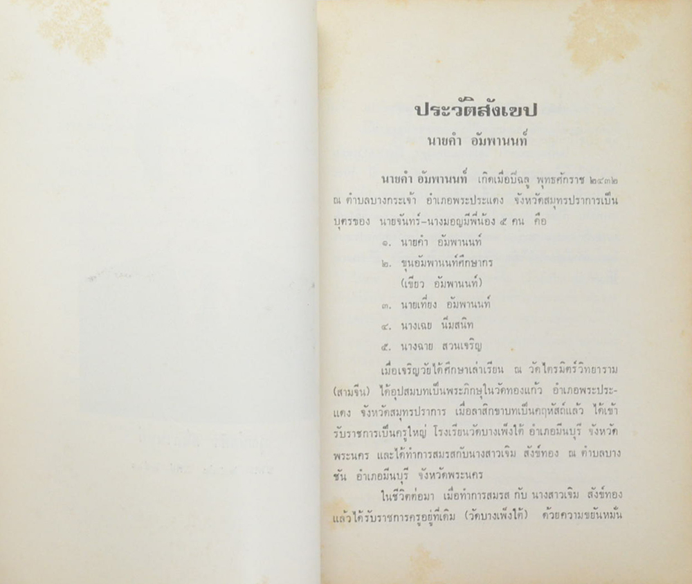 คุณแม่เจิม สังข์ทอง (สุภาษิตสอนหญิง-สุภาษิตสำหรับสตรี)
