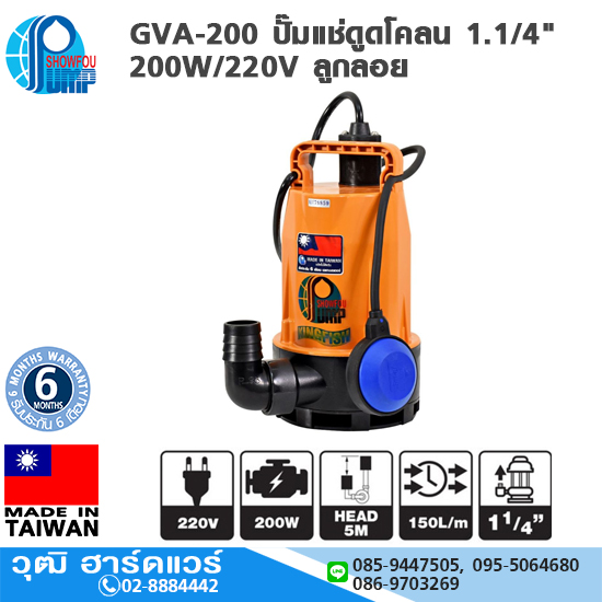 SHOWFOU GVA-200 ปั๊มแช่ดูดโคลน 1.1/4" 200W/220V ลูกลอย