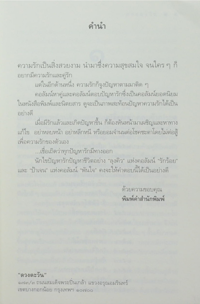 รักร้อยพันใจ